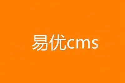 易優cms標簽隱藏部分公開