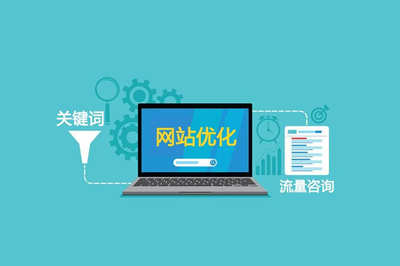  網(wǎng)站優(yōu)化的意義是什么？ 