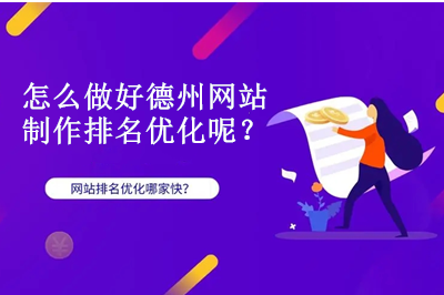 怎么做好德州網站制作排名優化呢？