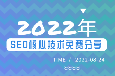 2022年SEO核心技術免費分享！