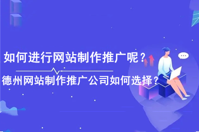 如何進行網站制作推廣呢？德州網站制作推廣公司如何選擇？