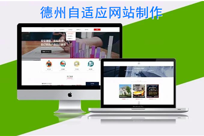 德州自適應網站制作時需要注意什么呢？