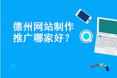 德州網站制作推廣哪家好？