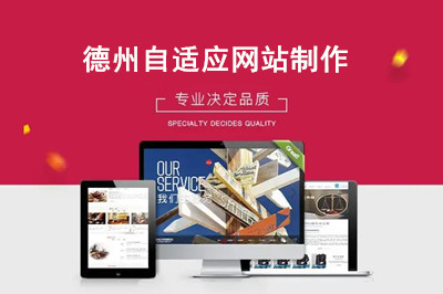 如何選擇德州自適應網(wǎng)站制作公司呢？