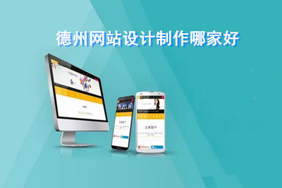 德州網站設計制作哪家好?