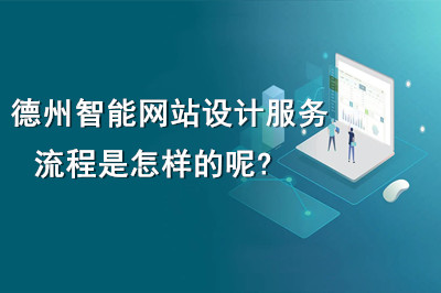德州智能網站設計服務流程是怎樣的呢?