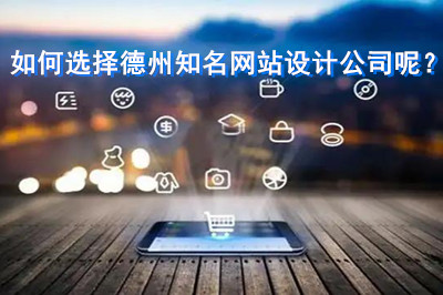 如何選擇德州知名網站設計公司呢？