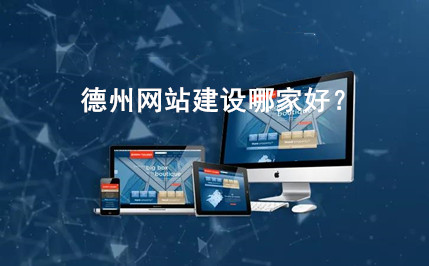 德州網站建設哪家好？
