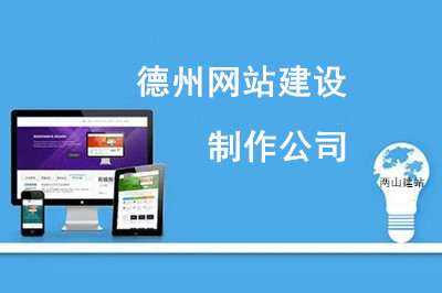  如何選擇德州網站建設制作公司？