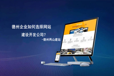 德州企業如何選擇網站建設開發公司