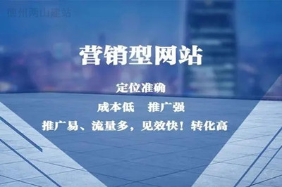 為什么企業要選擇營銷型網站制作？