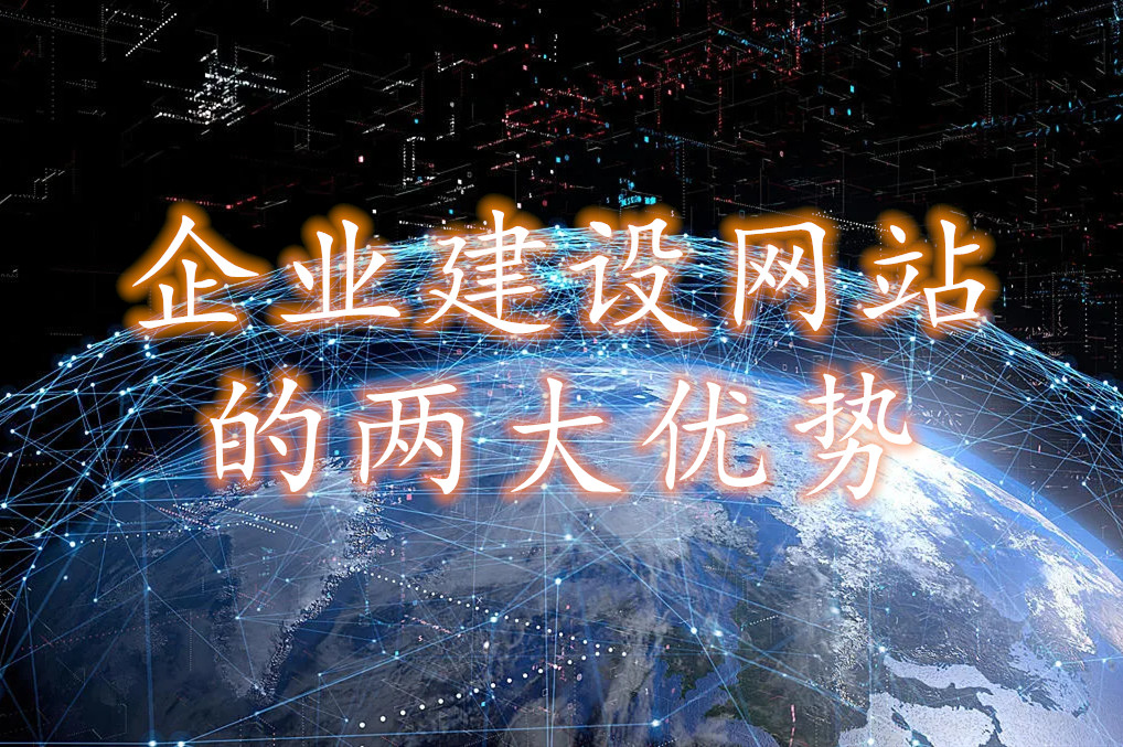建立網(wǎng)站帶給企業(yè)的兩大優(yōu)勢(shì)