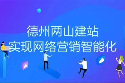 疫情之下，兩山網(wǎng)站建設(shè)幫助企業(yè)實(shí)現(xiàn)網(wǎng)絡(luò)營銷智能化