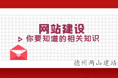 德州兩山建站帶你識破“偽高端”網(wǎng)站制作公司