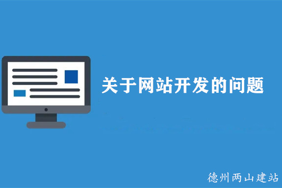 網站開發常見問題快問快答