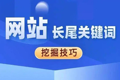 網站長尾關鍵詞怎么挖掘