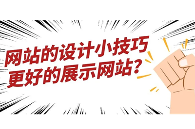 網站設計中有哪些好的技巧可以更好的幫助企業吸引客戶？