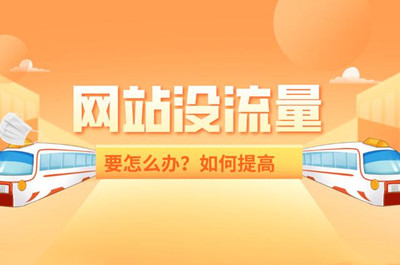 如何快速使網站增加流量？