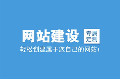 德州兩山建站：專業的網站建設公司需具備的條件
