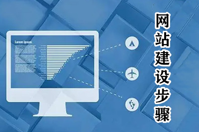 網站建設一共分幾步？