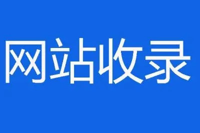 網站突然不收錄的14個原因，在這里(圖2)