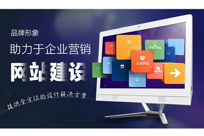 網站建設中如何突出企業的品牌？