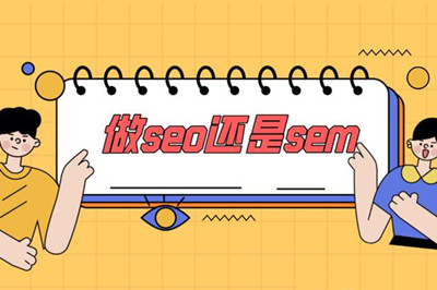  你能分清SEO 與 SEM 之間的區(qū)別嗎？(圖3)