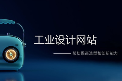 工業(yè)設(shè)計(jì)網(wǎng)站流程和步驟