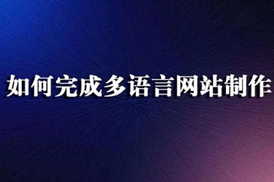 德州多語言網站制作費用都有哪些？