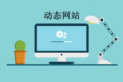 什么是動態網站？如何制作動態網站？