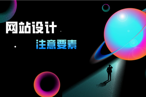 北京網(wǎng)站設(shè)計(jì)需要注意這8點(diǎn)