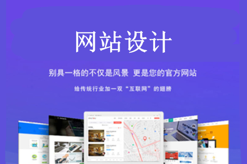 網站建設中的網站設計五大經驗分享給你