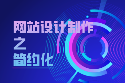 網站設計制作之簡約化