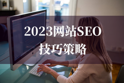 2023網站SEO優化技巧策略
