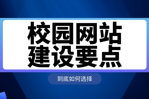 校園網站建設要點及功能介紹