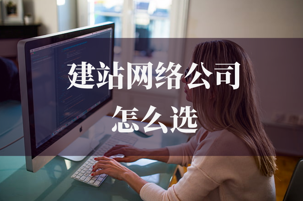 德州建站網(wǎng)絡(luò)公司怎么選